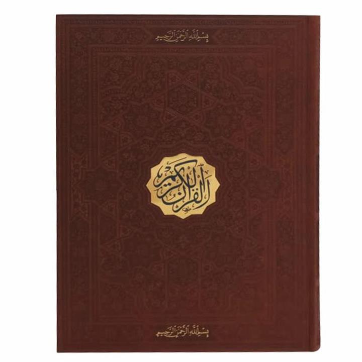 120137- کتاب قرآن رحلی ترمو بدون ترجمه بدون قاب عثمان طه انتشارات پیام عدالت